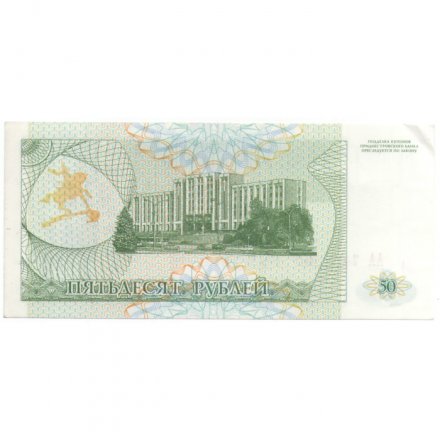 Приднестровье 50 рублей (купон) 1993 год - XF