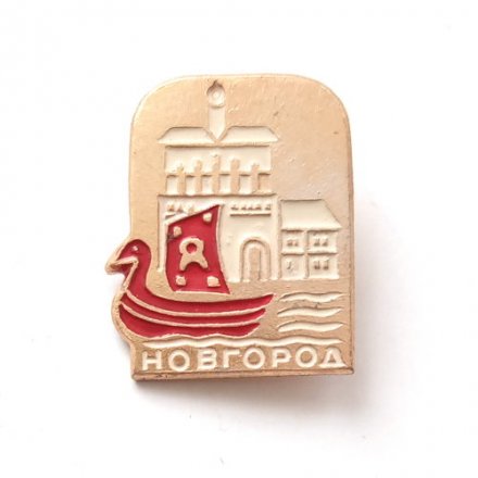 Значок Новгород. Кремль. Ладья, булавка