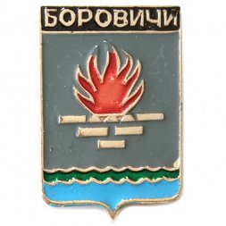 Значок Боровичи. Герб. Новгородская серия