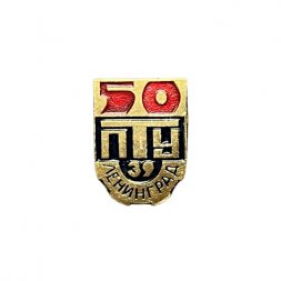 Значок Ленинград. 50 лет ПТУ 39