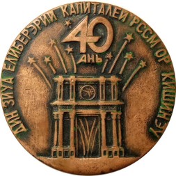 Настольная медаль 40 лет освобождения Кишинева