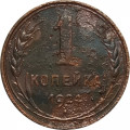 СССР 1 копейка 1924 год (гурт рубчатый) - G