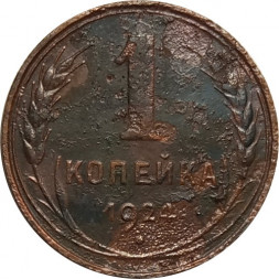 СССР 1 копейка 1924 год (гурт рубчатый) - G