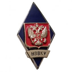 Знак (ромб) «Об окончании НВВКУ»