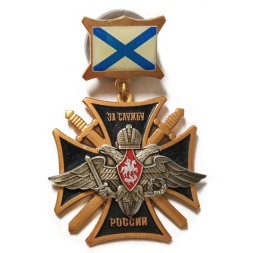 Знак За службу России. Андреевский флаг (заливной)