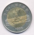 Тайвань 50 юаней (долларов) 1996 год