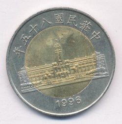 Тайвань 50 юаней (долларов) 1996 год
