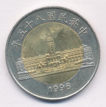 Тайвань 50 юаней (долларов) 1996 год