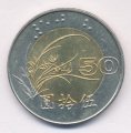 Тайвань 50 юаней (долларов) 1996 год