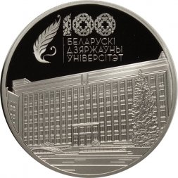 Беларусь 1 рубль 2021 год - 100 лет Белорусскому государственному университету