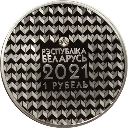 Беларусь 1 рубль 2021 год - 100 лет Белорусскому государственному университету