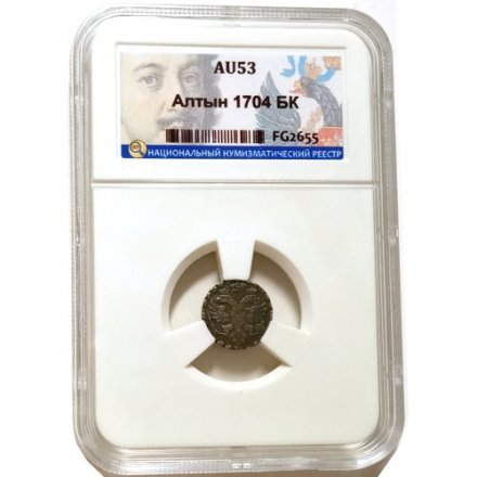 Алтын 1704 год БК Пётр I (1699 - 1725) - обозначение даты &quot;ЯѰД&quot; - AU - в слабе ННР
