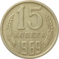 СССР 15 копеек 1969 год - XF