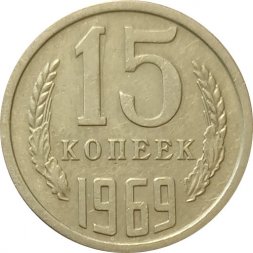 СССР 15 копеек 1969 год - XF