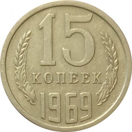 СССР 15 копеек 1969 год - XF