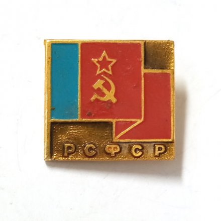 Значок Флаг РСФСР