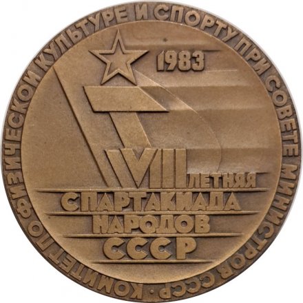 Настольная медаль VIII летняя спартакиада народов СССР, 1983 г. (в коробке)