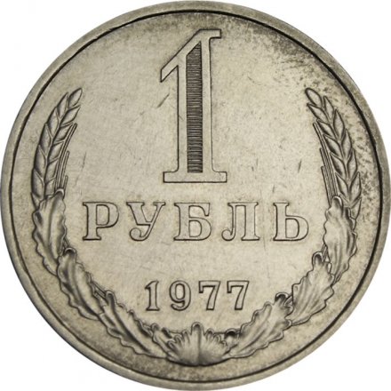 СССР 1 рубль 1977 год (Регулярный чекан) - XF