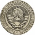 СССР 1 рубль 1977 год (Регулярный чекан) - XF