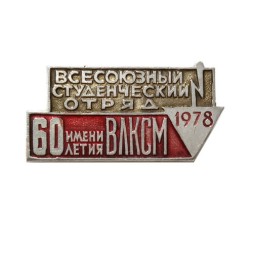 Значок "Всесоюзный студенческий отряд имени 60 летия ВЛКСМ 1978 г."