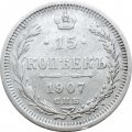 15 копеек 1907 год СПБ ЭБ Николай II (1894—1917) - VF-