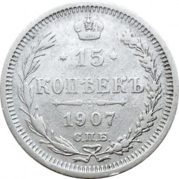 15 копеек 1907 год СПБ ЭБ Николай II (1894—1917) - VF-