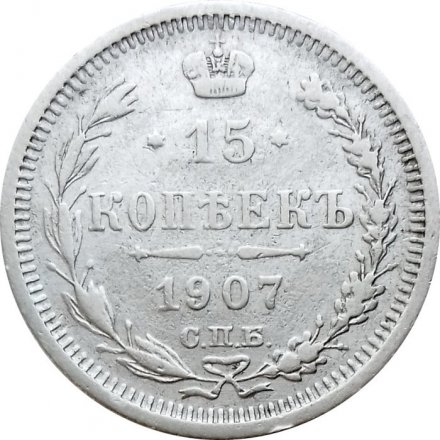 15 копеек 1907 год СПБ ЭБ Николай II (1894—1917) - VF-