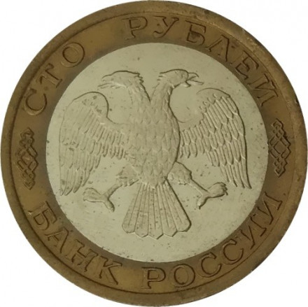 Россия 100 рублей 1992 год ЛМД