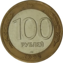 Монета Россия 100 рублей 1992 год (ЛМД)