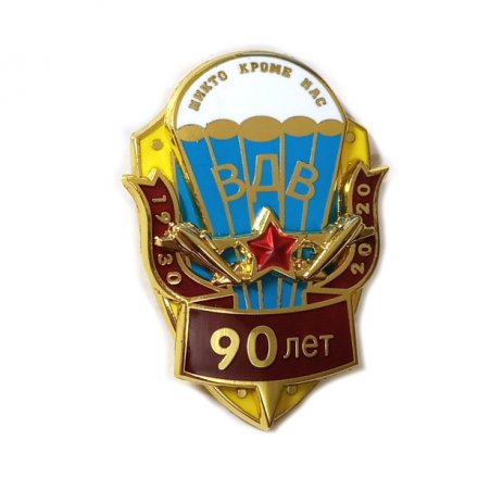 Знак Командарм. 90 лет ВДВ 1930-2020 (золотистый)