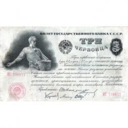 СССР 3 червонца 1924 год ("Шейнман", 5 подписей) - VF