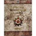 Набор из 9 монет 10 рублей 2011 года и жетона - Города воинской славы. Выпуск 1 (в рамке)