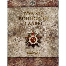 Набор из 9 монет 10 рублей 2011 года и жетона - Города воинской славы. Выпуск 1 (в рамке)