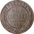 2 копейки 1913 год СПБ Николай II (1894 - 1917) - F+