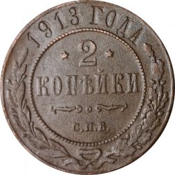 2 копейки 1913 год СПБ Николай II (1894 - 1917) - F+