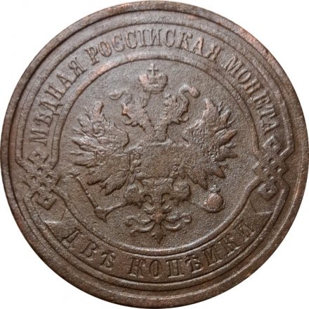 2 копейки 1913 год СПБ Николай II (1894 - 1917) - F+