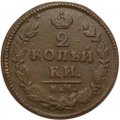 2 копейки 1826 год КМ АМ Николай I (1825—1855) - XF-
