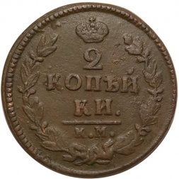 2 копейки 1826 год КМ АМ Николай I (1825—1855) - XF-