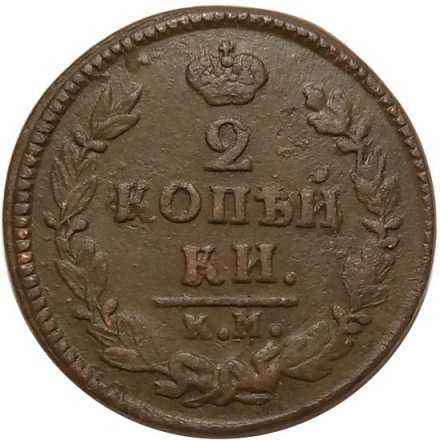 2 копейки 1826 год КМ АМ Николай I (1825—1855) - XF-