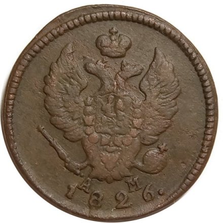2 копейки 1826 год КМ АМ Николай I (1825—1855) - XF-