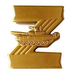 Фрачный значок Z "Танковые войска"