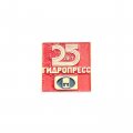 Значок 25 лет Гидропресс