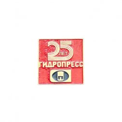 Значок 25 лет Гидропресс