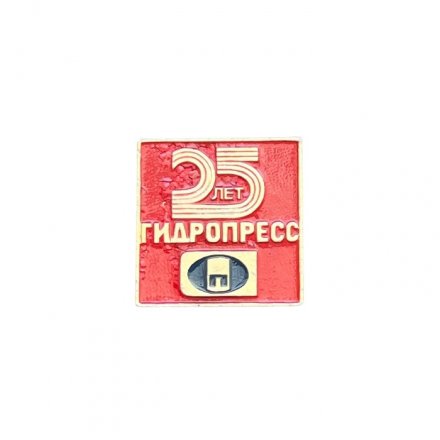 Значок 25 лет Гидропресс