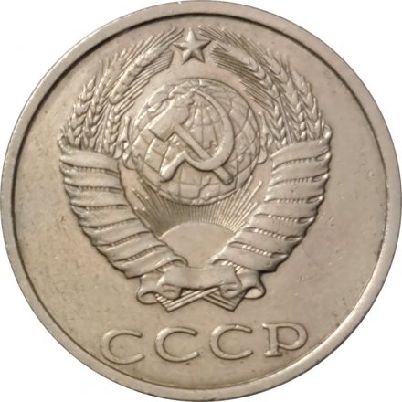 СССР 20 копеек 1991 год (без отметки МД) - VF