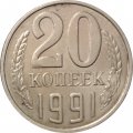 СССР 20 копеек 1991 год (без отметки МД) - VF
