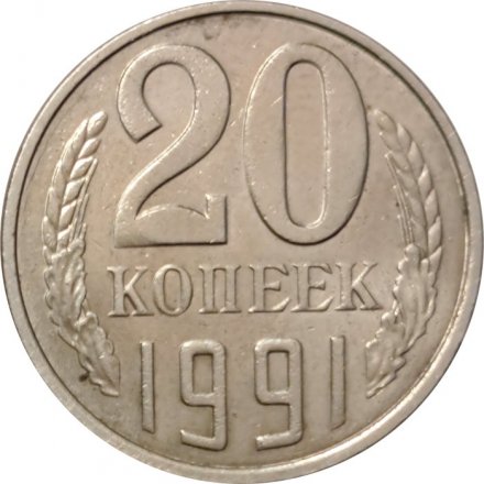 СССР 20 копеек 1991 год (без отметки МД) - VF