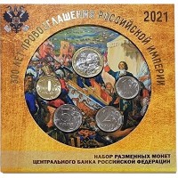 Набор разменных монет 2021 года, посвященный 300-летию провозглашения Российской Империи