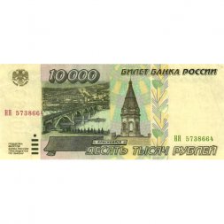 Россия 10000 рублей 1995 год - VF+