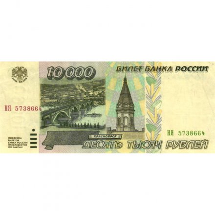 Россия 10000 рублей 1995 год - VF+